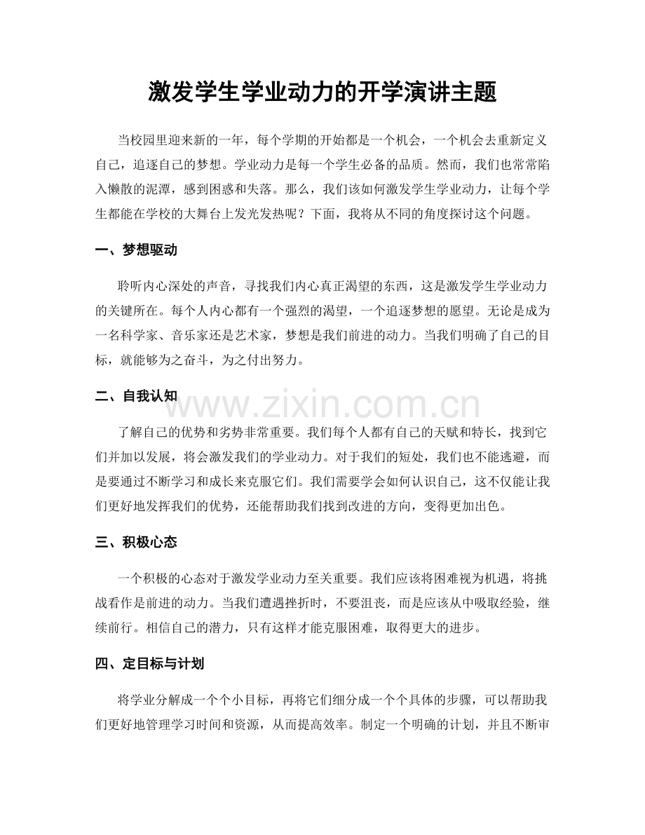 激发学生学业动力的开学演讲主题.docx_第1页