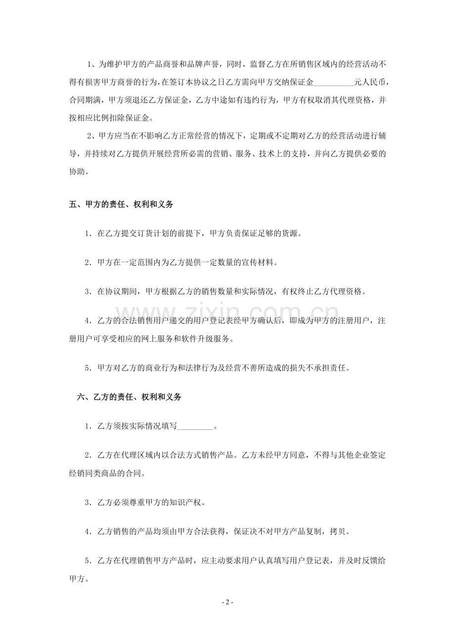 护肤系列产品代销合同书.doc_第2页