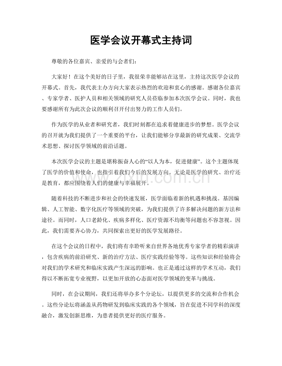 医学会议开幕式主持词.docx_第1页