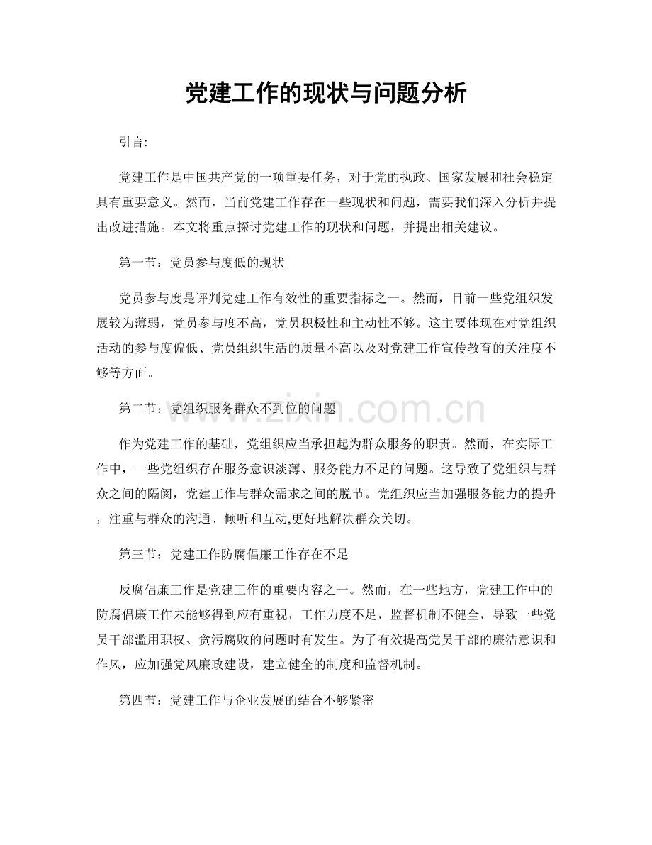 党建工作的现状与问题分析.docx_第1页