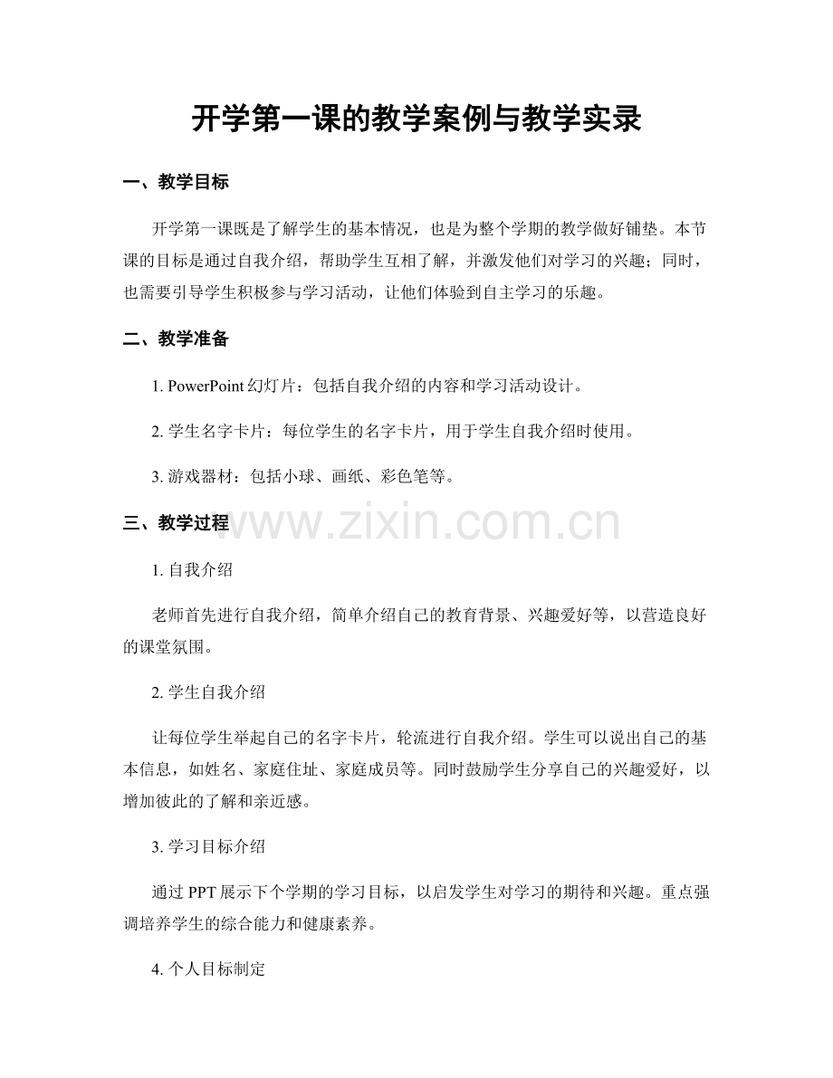 开学第一课的教学案例与教学实录.docx_第1页