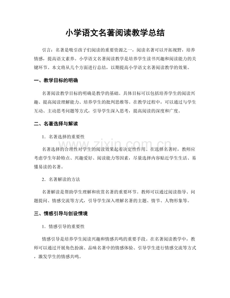 小学语文名著阅读教学总结.docx_第1页