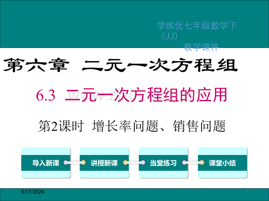 二元一次方程组增长率问题、销售问题及行程问题.ppt_第1页