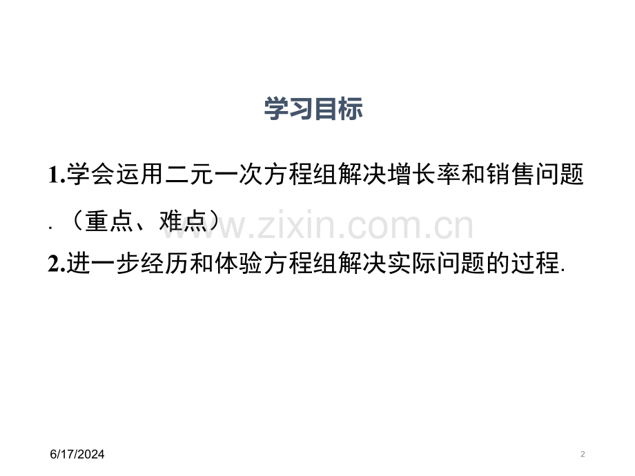 二元一次方程组增长率问题、销售问题及行程问题.ppt_第2页