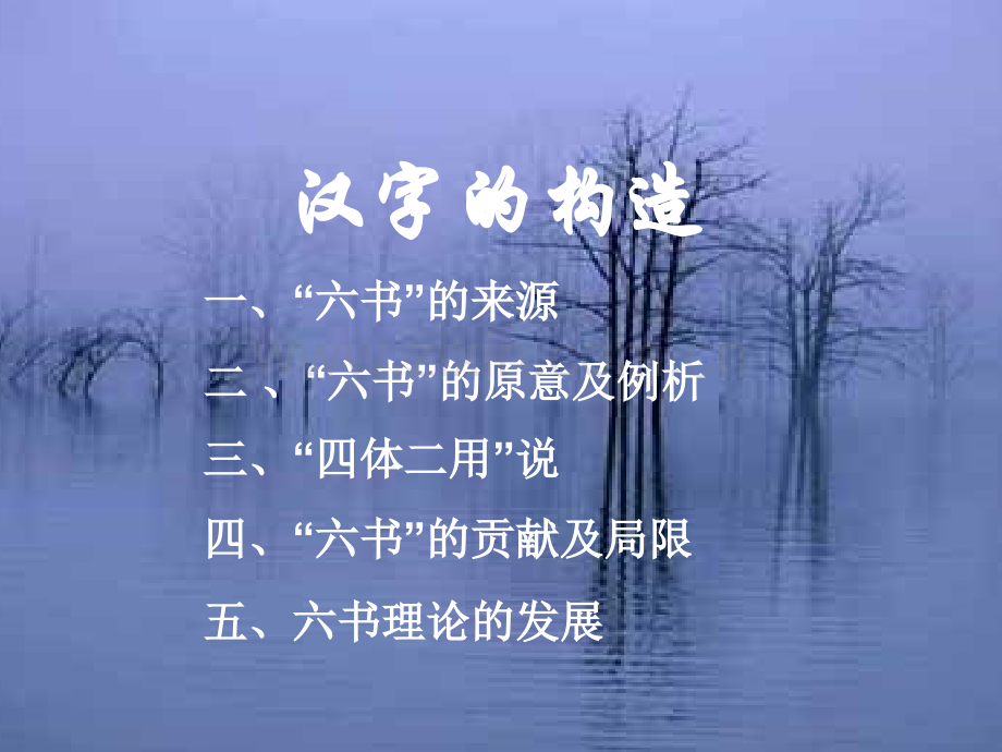 汉字形体结构.pptx_第1页