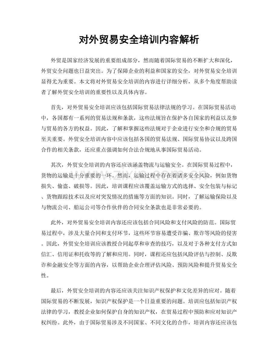 对外贸易安全培训内容解析.docx_第1页