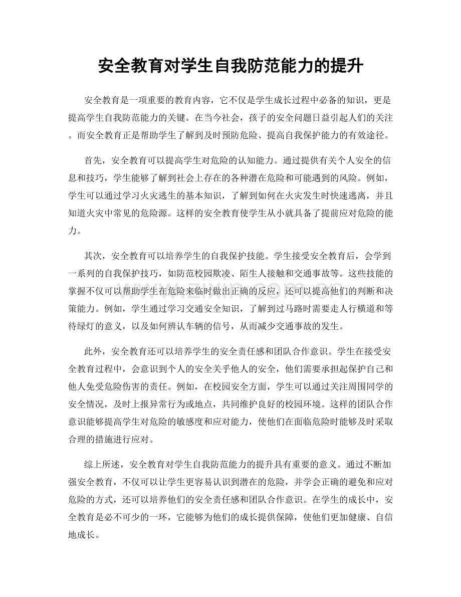 安全教育对学生自我防范能力的提升.docx_第1页