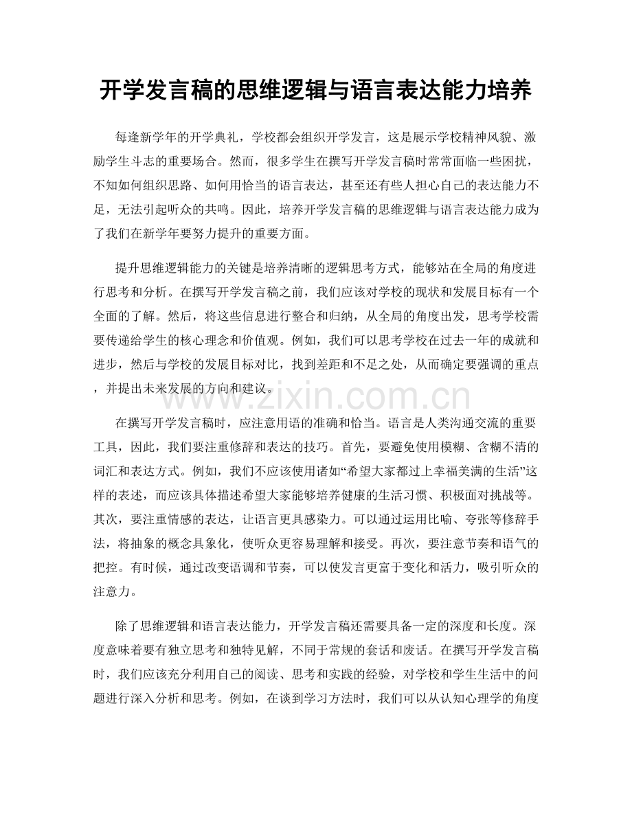 开学发言稿的思维逻辑与语言表达能力培养.docx_第1页