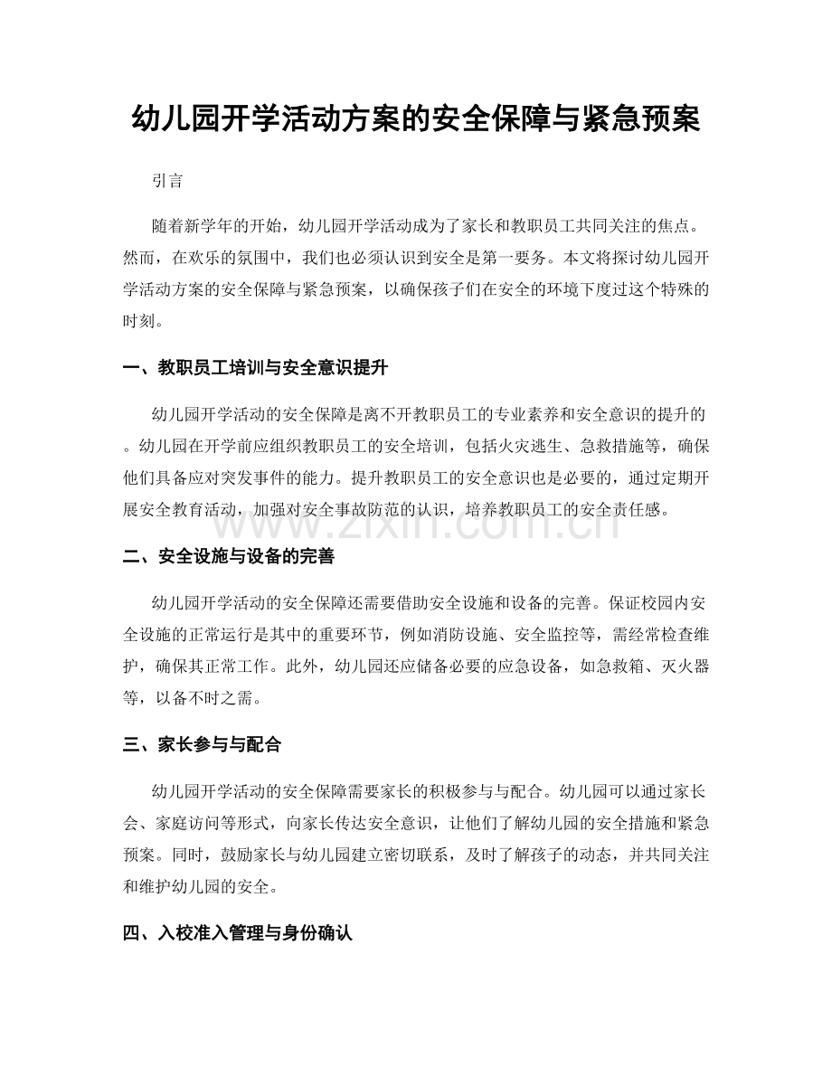 幼儿园开学活动方案的安全保障与紧急预案.docx_第1页