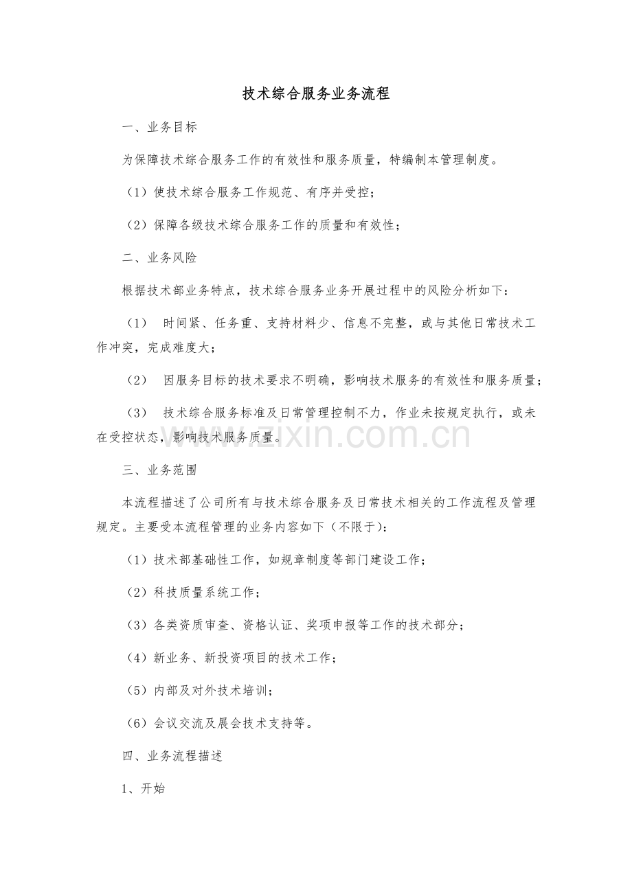 环境修复技术综合服务业务流程模版.docx_第1页