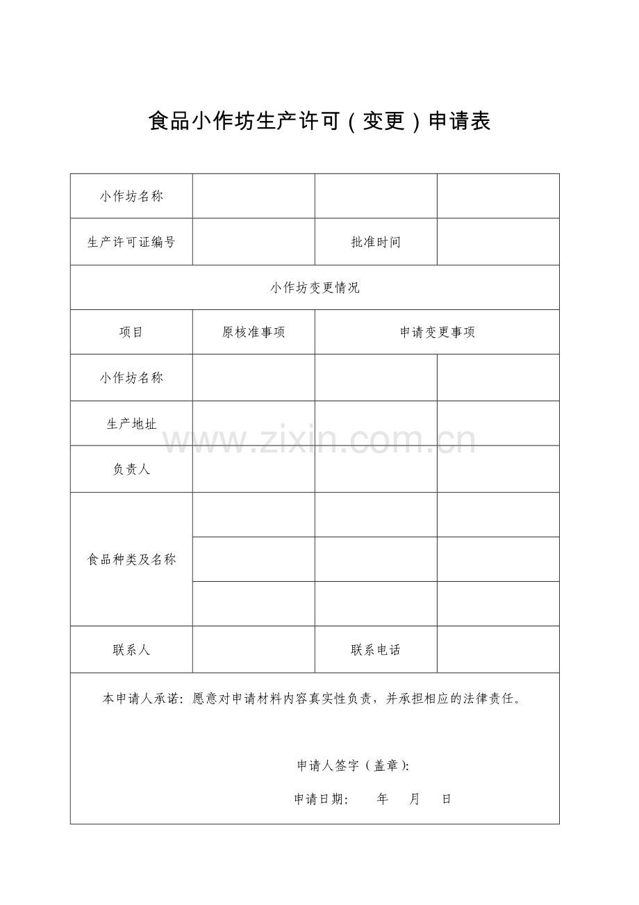 食品小作坊生产许可开办申请表.doc_第2页