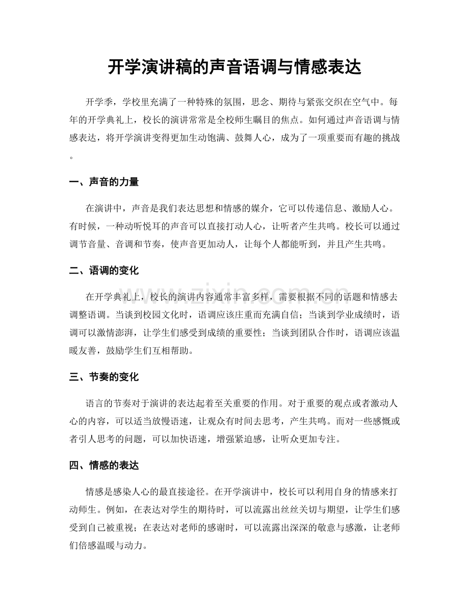 开学演讲稿的声音语调与情感表达.docx_第1页