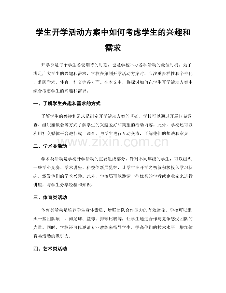 学生开学活动方案中如何考虑学生的兴趣和需求.docx_第1页