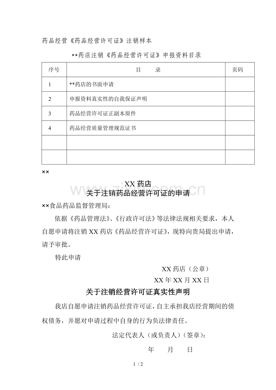 药店注销.doc_第1页