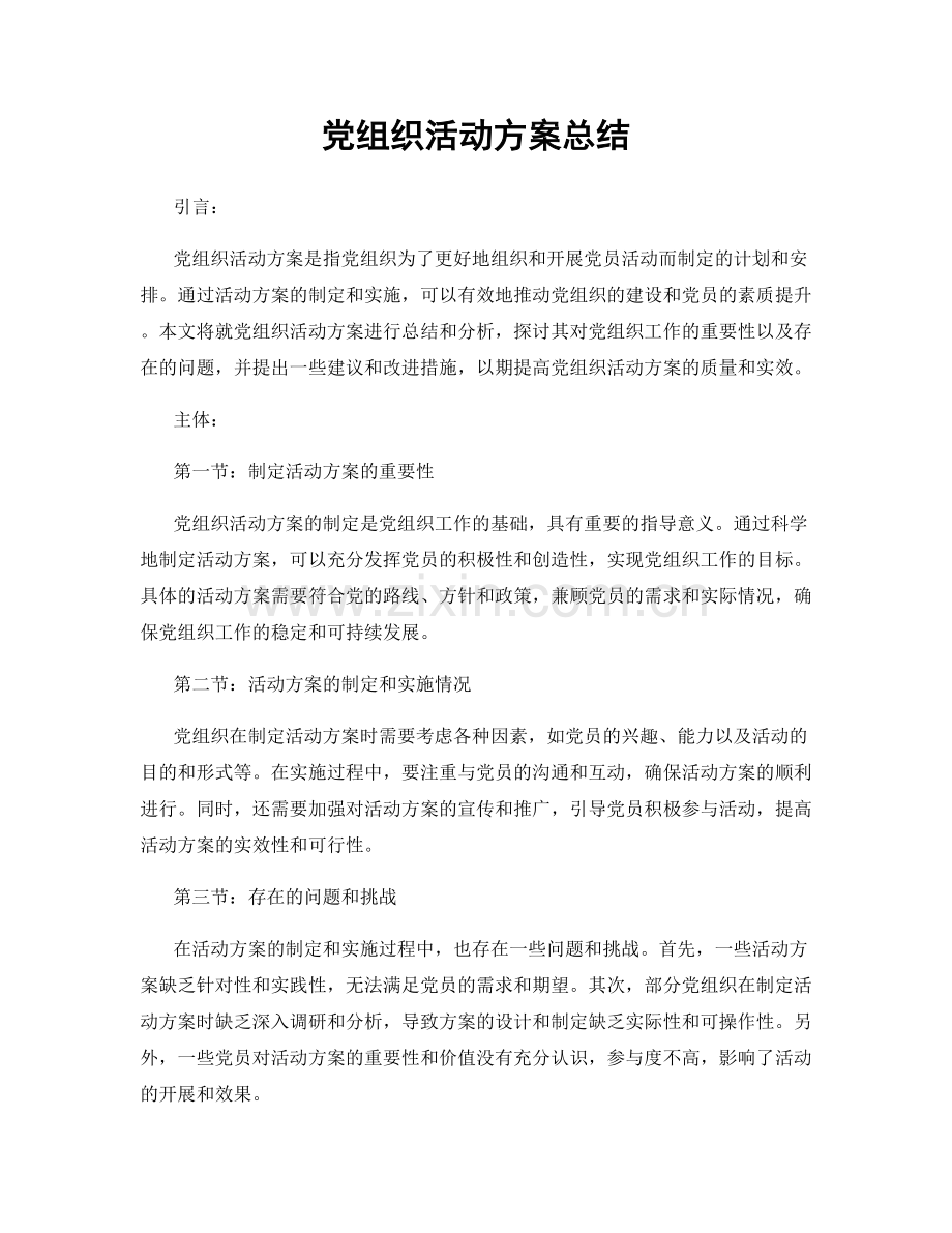 党组织活动方案总结.docx_第1页