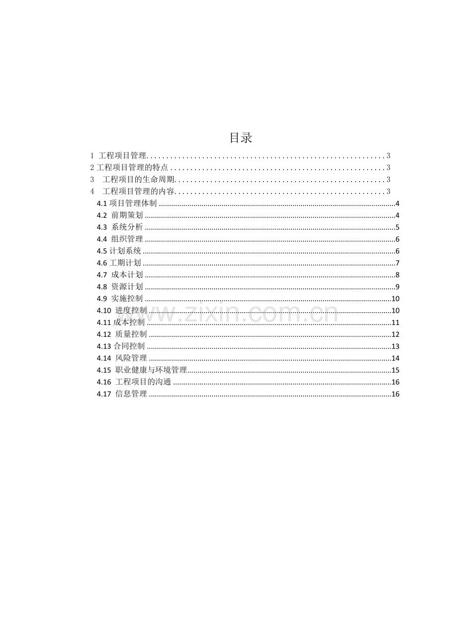 工程项目管理与监理.doc_第1页