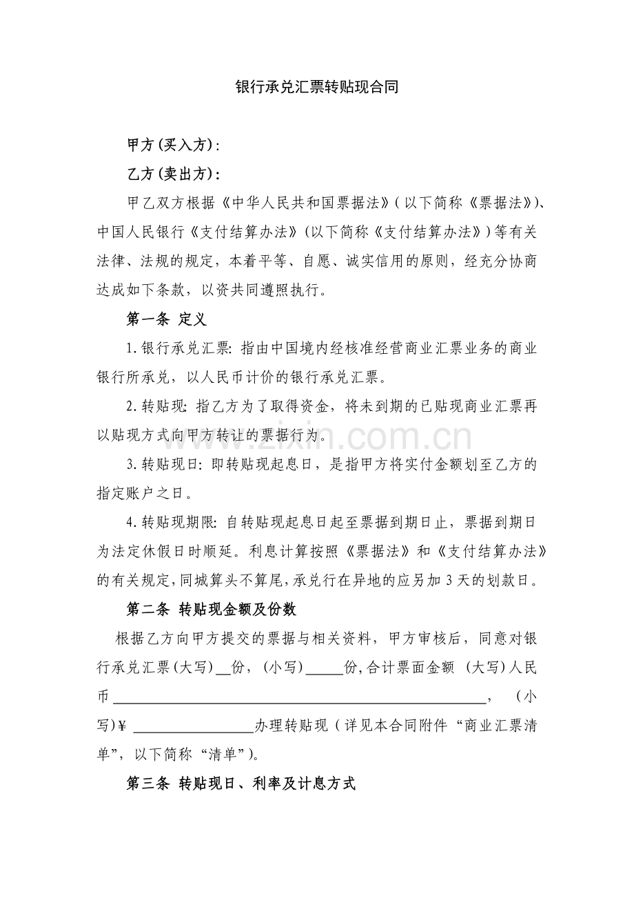 银行承兑汇票转贴现合同.docx_第1页