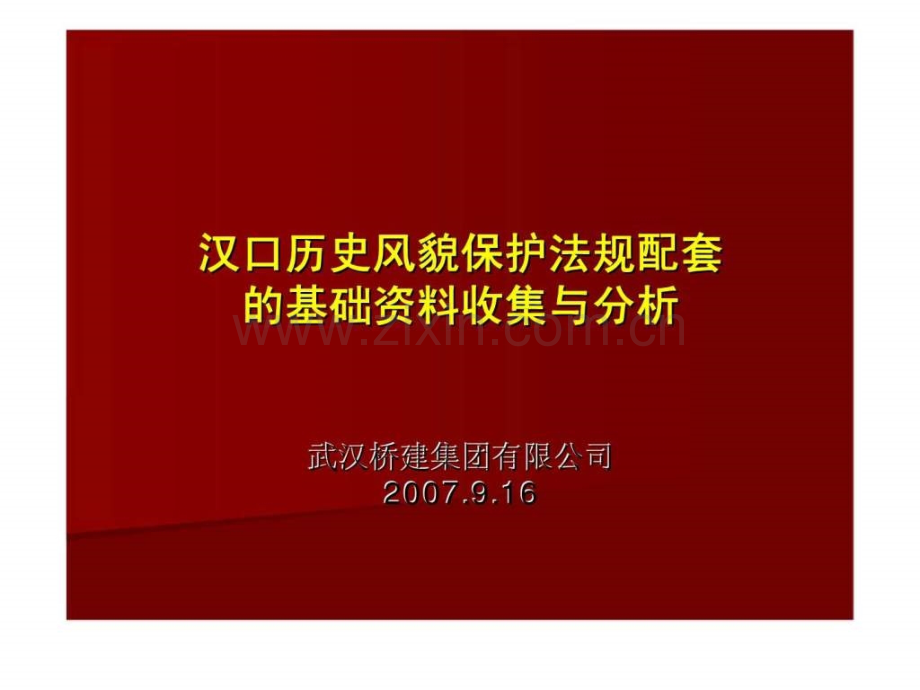 汉口历史风貌保护立法分析与建议汇.pptx_第2页