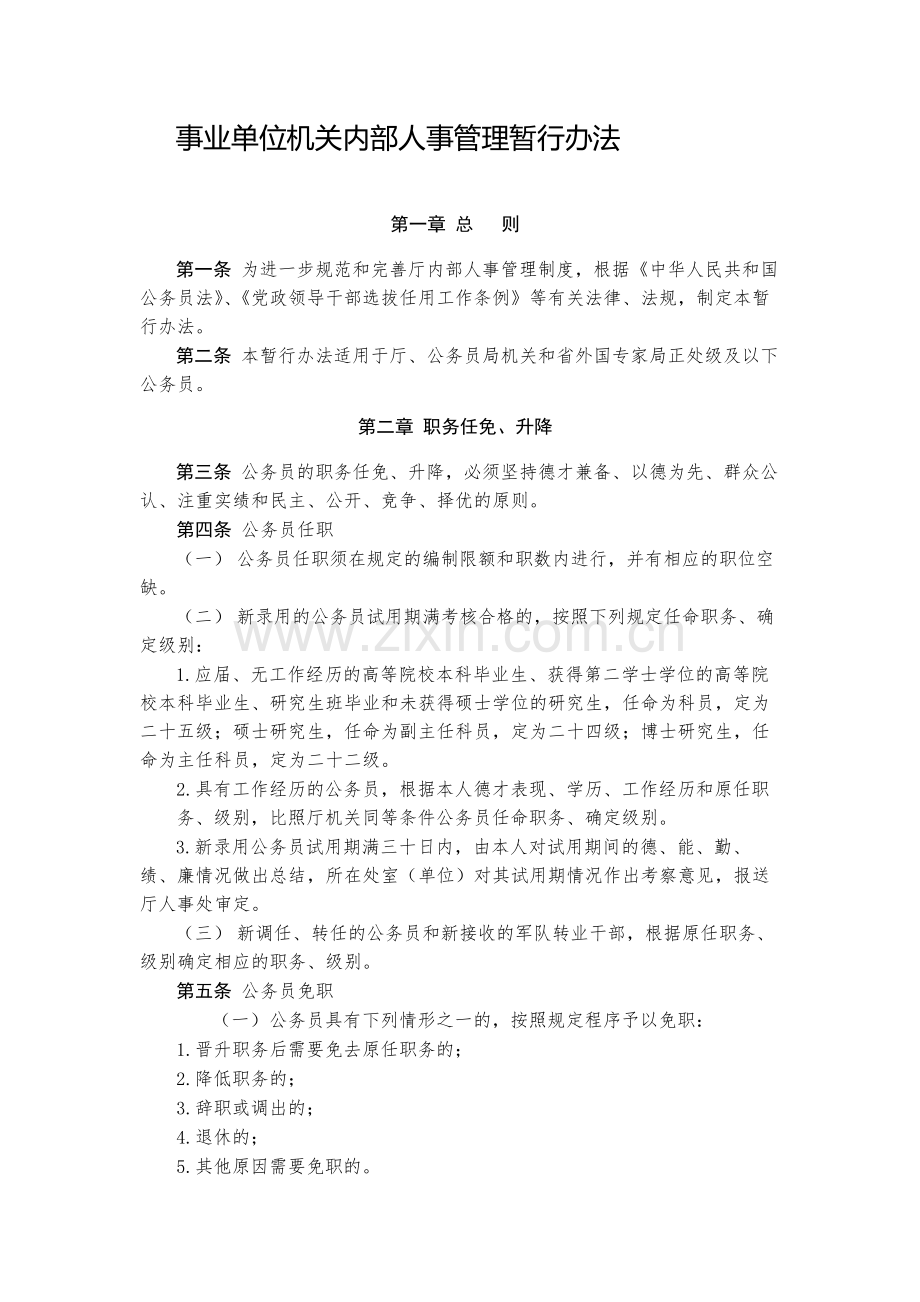 事业单位机关内部人事管理暂行办法-模版.docx_第1页