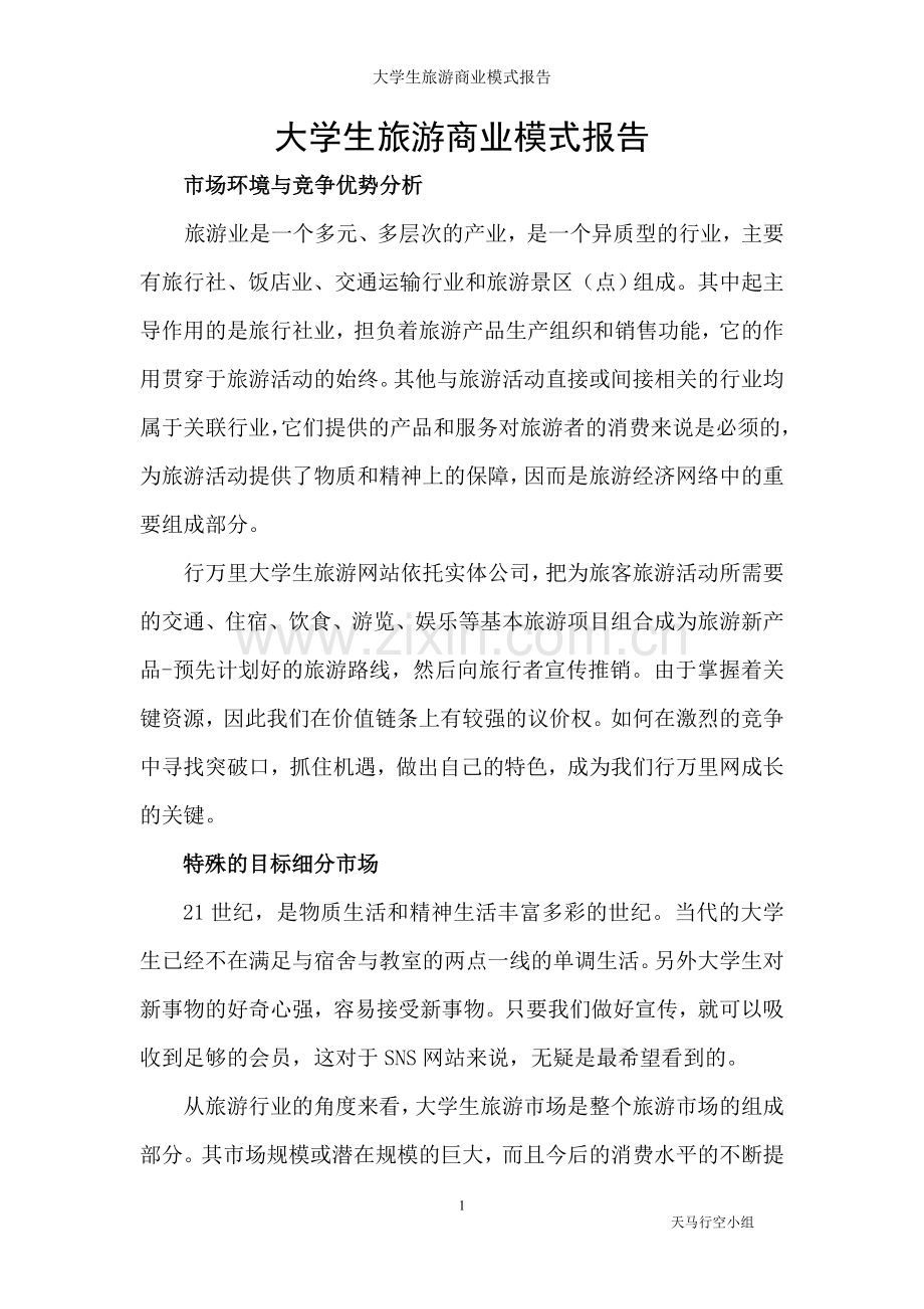 大学生旅游商业模式报告.doc_第1页