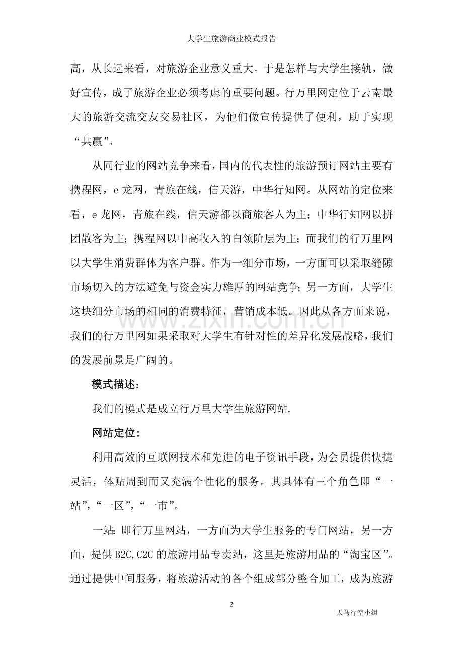 大学生旅游商业模式报告.doc_第2页