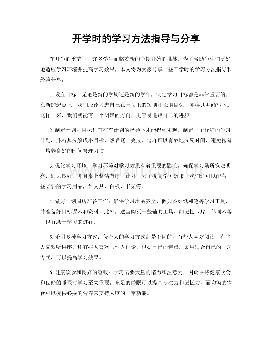 开学时的学习方法指导与分享.docx_第1页