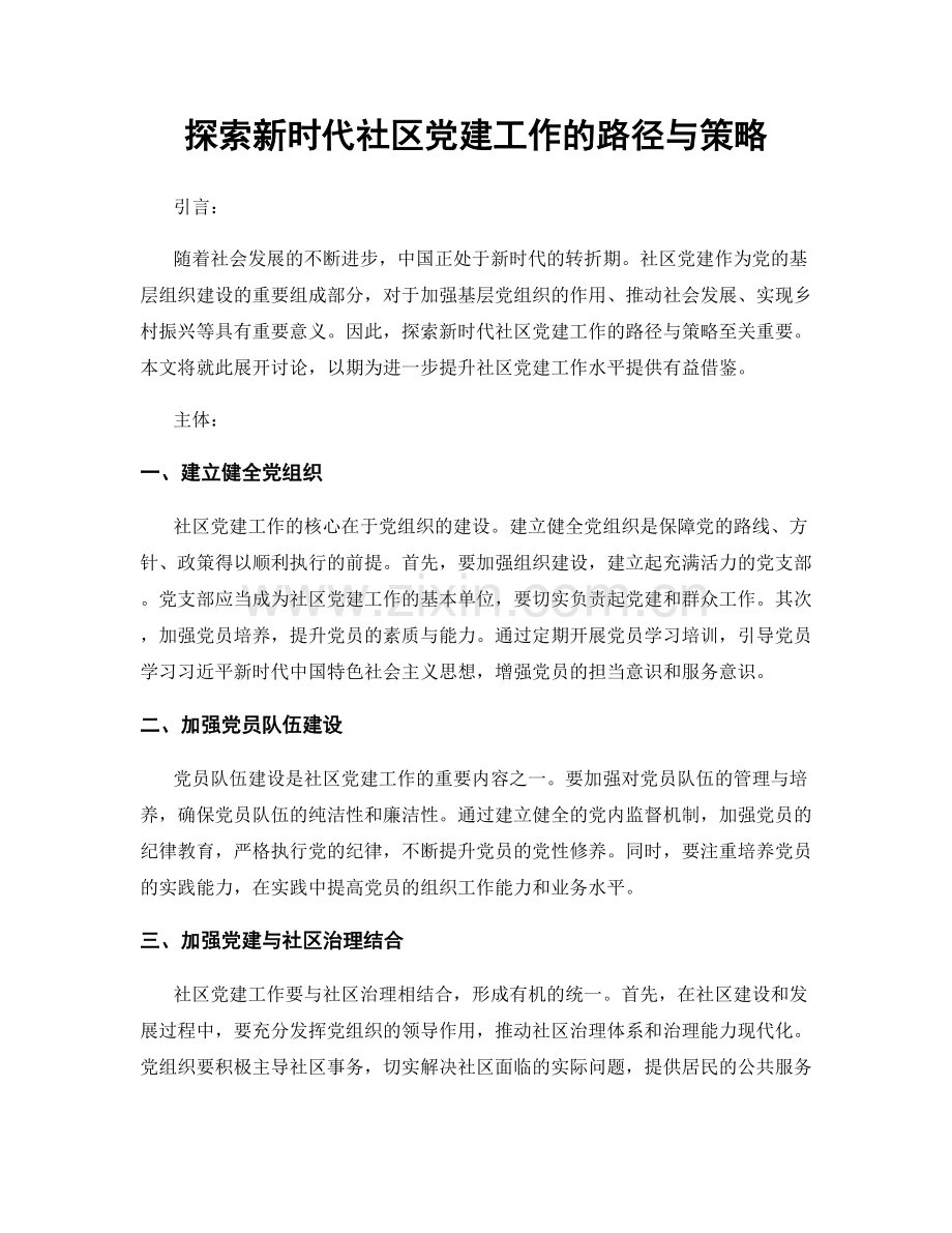 探索新时代社区党建工作的路径与策略.docx_第1页