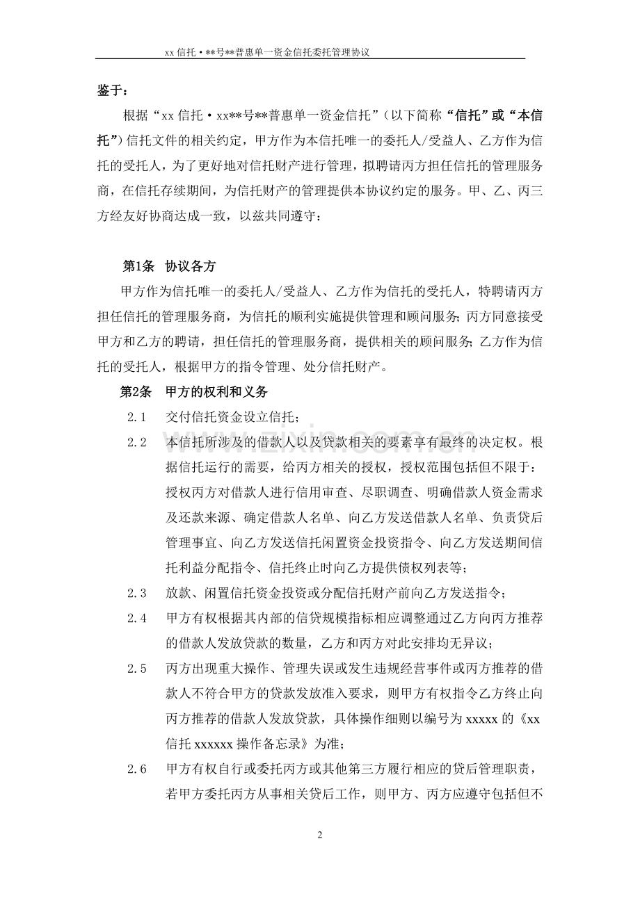 单一资金信托委托管理协议模版.doc_第3页