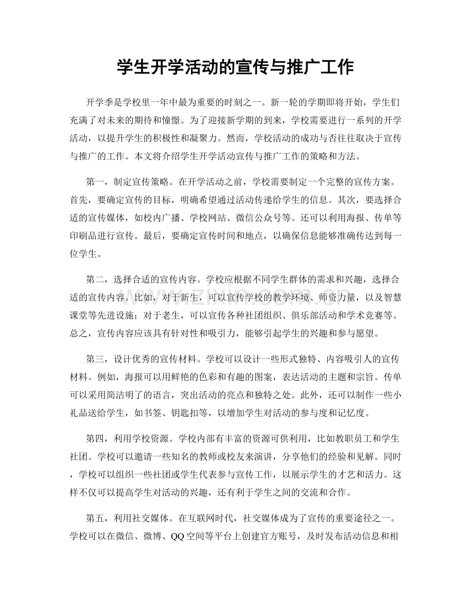 学生开学活动的宣传与推广工作.docx_第1页