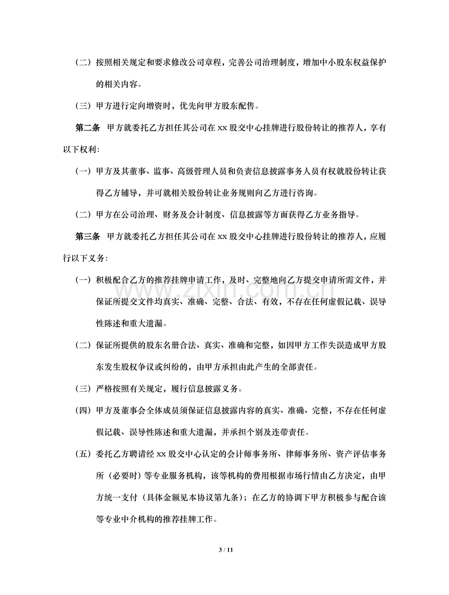 股权托管中心挂牌咨询协议书.docx_第3页