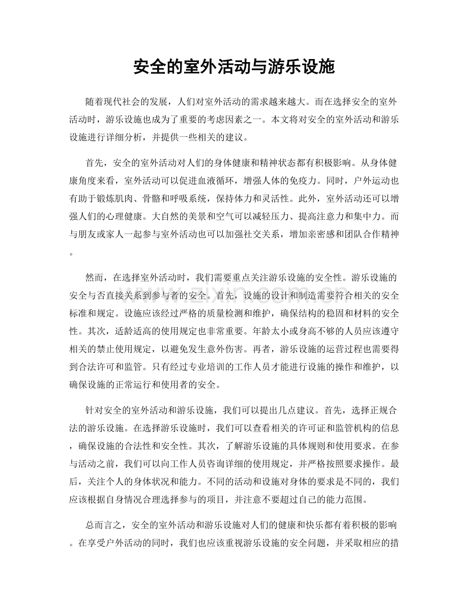 安全的室外活动与游乐设施.docx_第1页