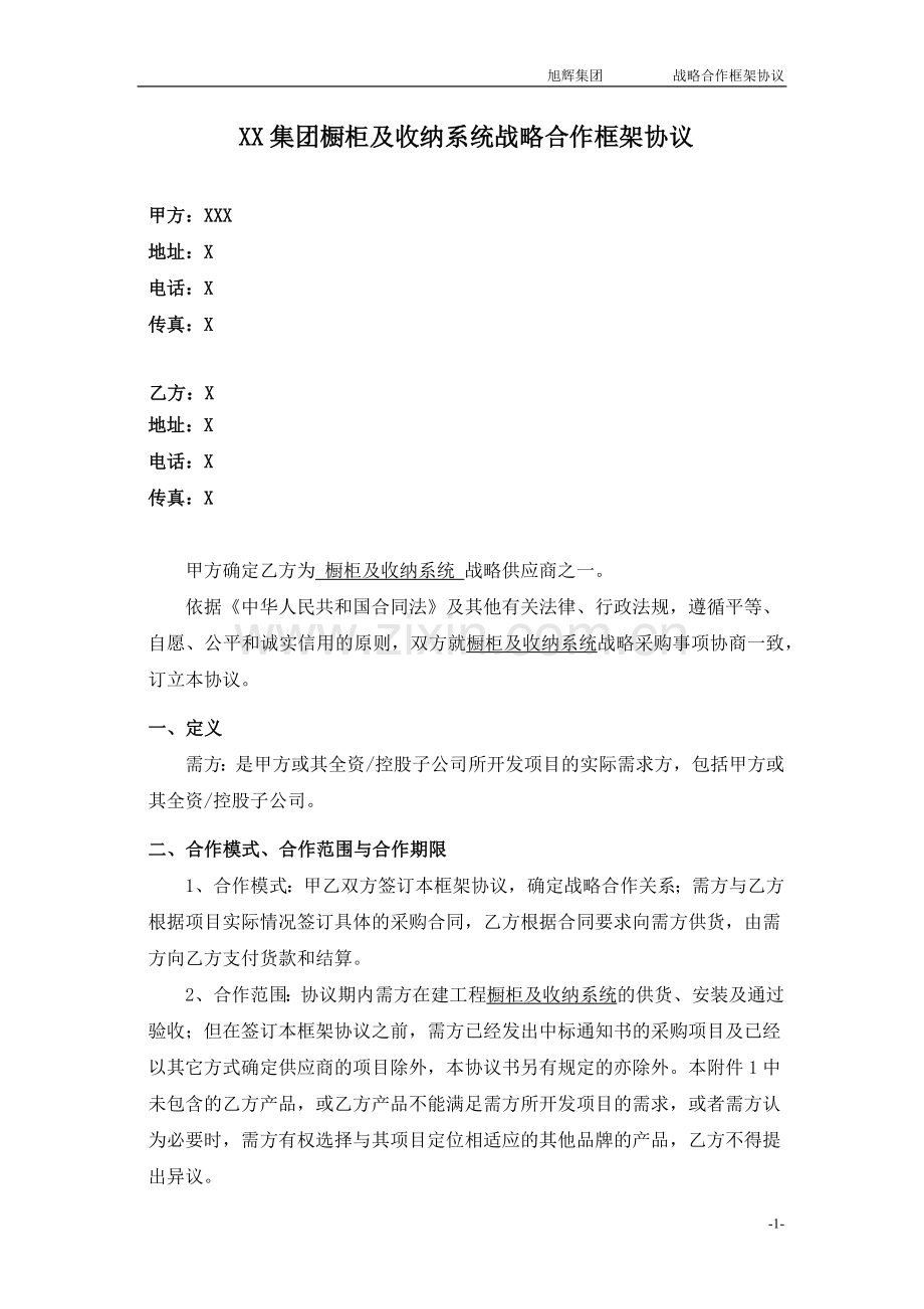 橱柜及收纳系统供应商战略合作框架协议.docx_第2页