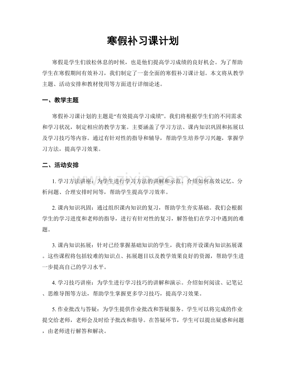 寒假补习课计划.docx_第1页