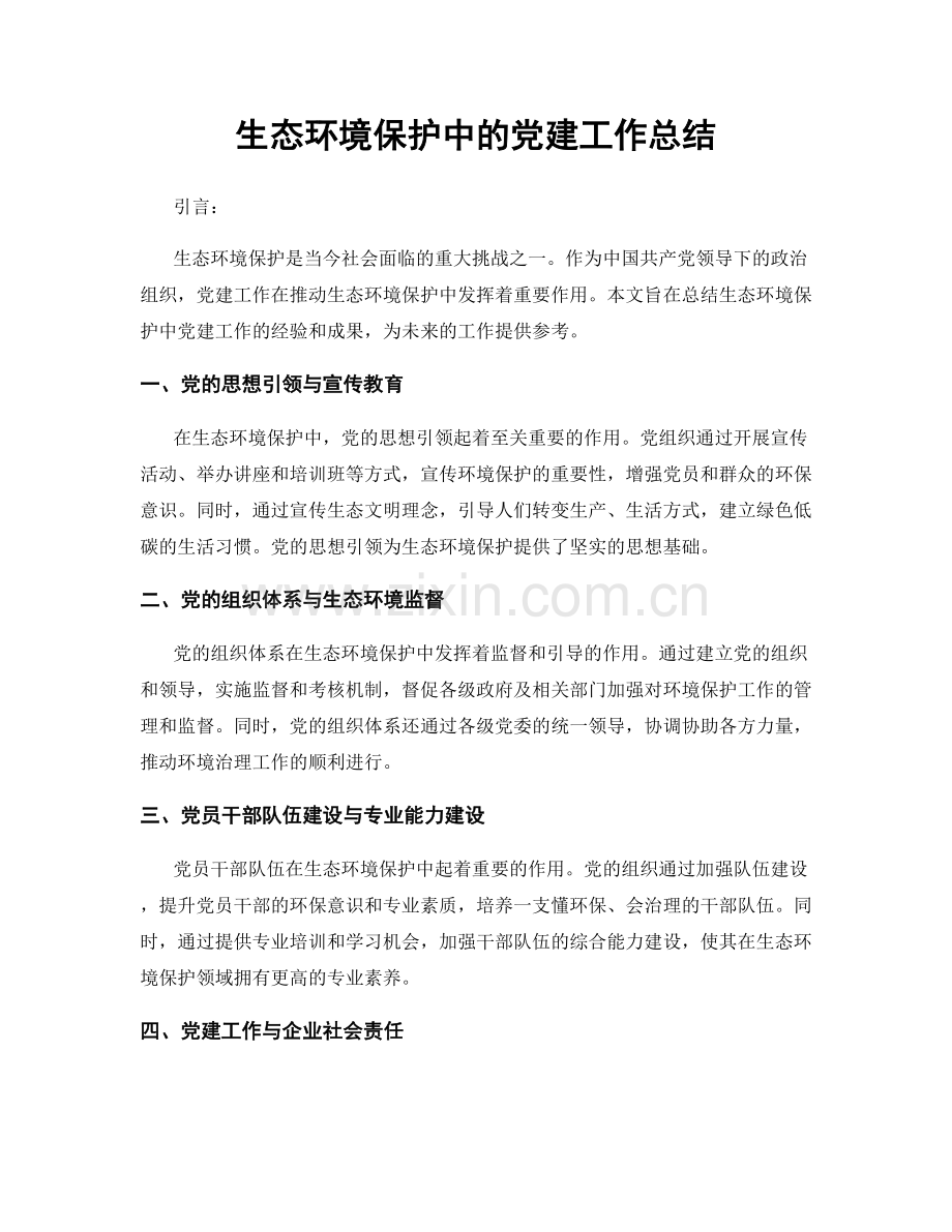 生态环境保护中的党建工作总结.docx_第1页