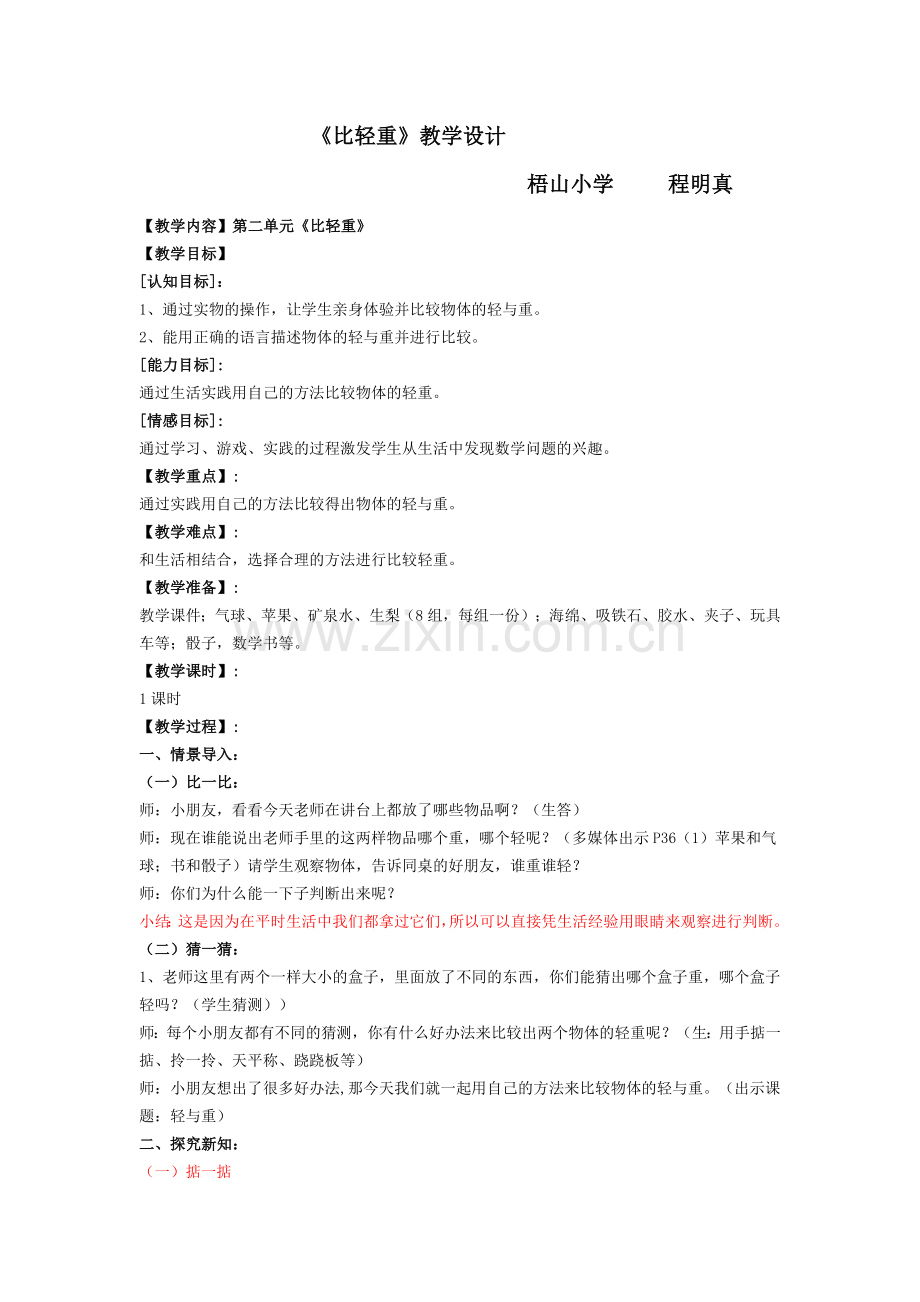 比轻重教学设计.doc_第1页