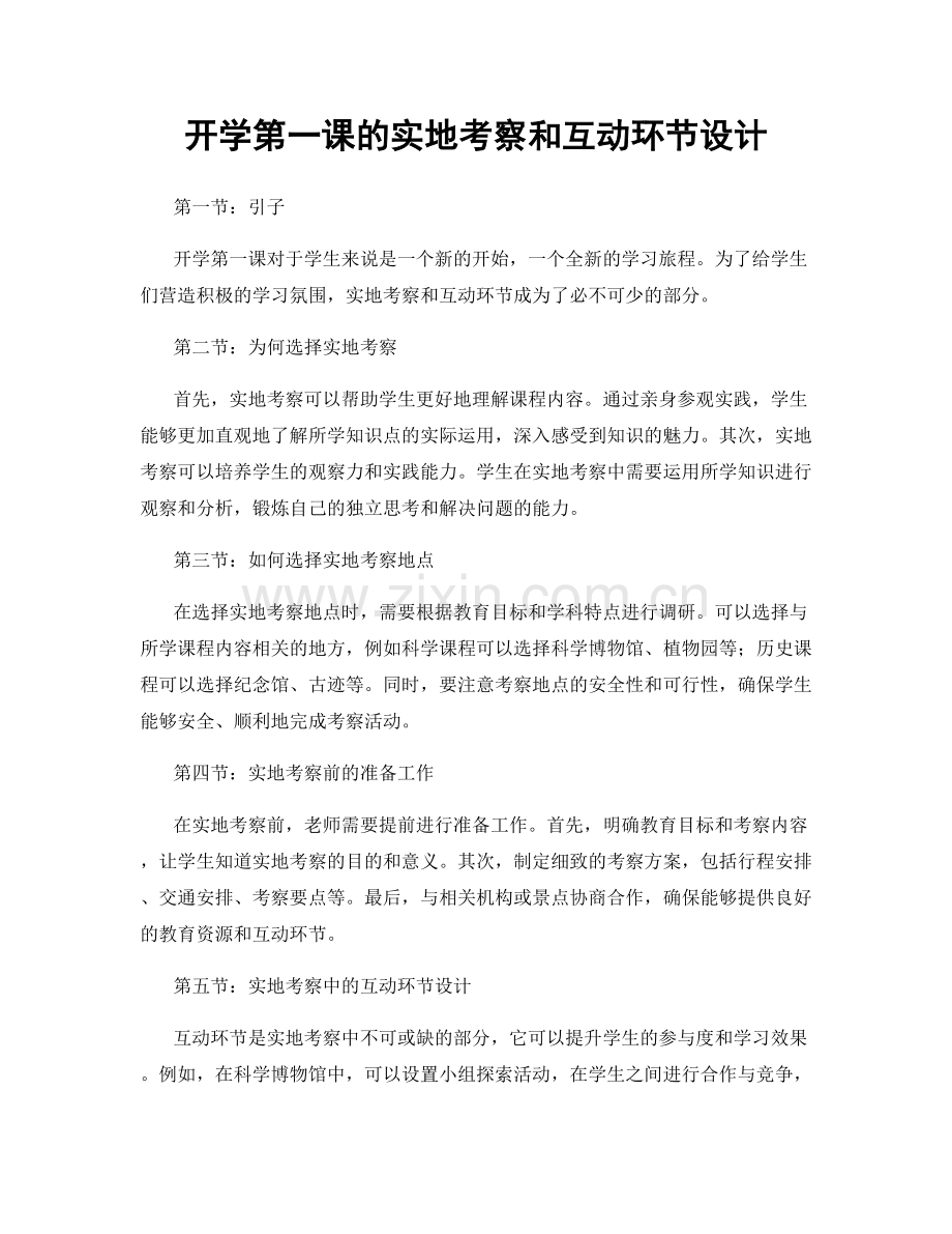 开学第一课的实地考察和互动环节设计.docx_第1页