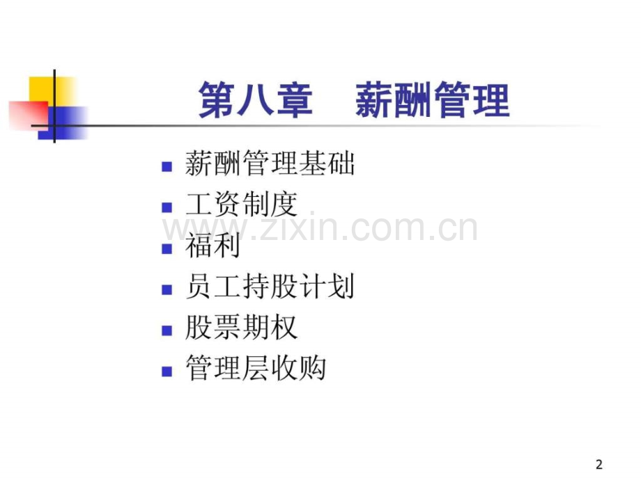 清华大学人力资源管理教学讲义人力资源管理—薪酬管理.pptx_第2页