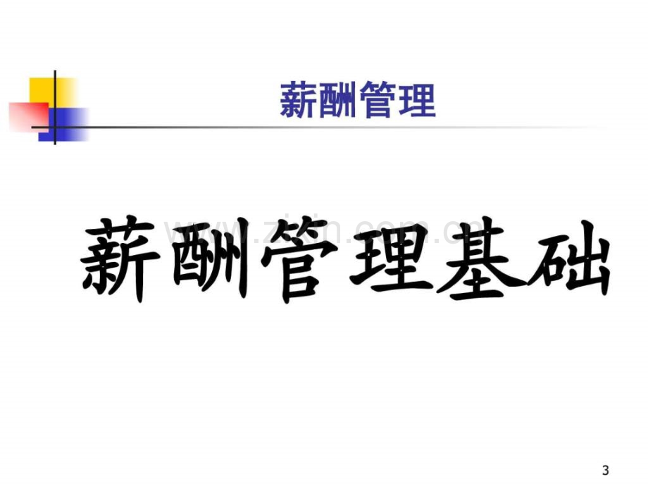 清华大学人力资源管理教学讲义人力资源管理—薪酬管理.pptx_第3页