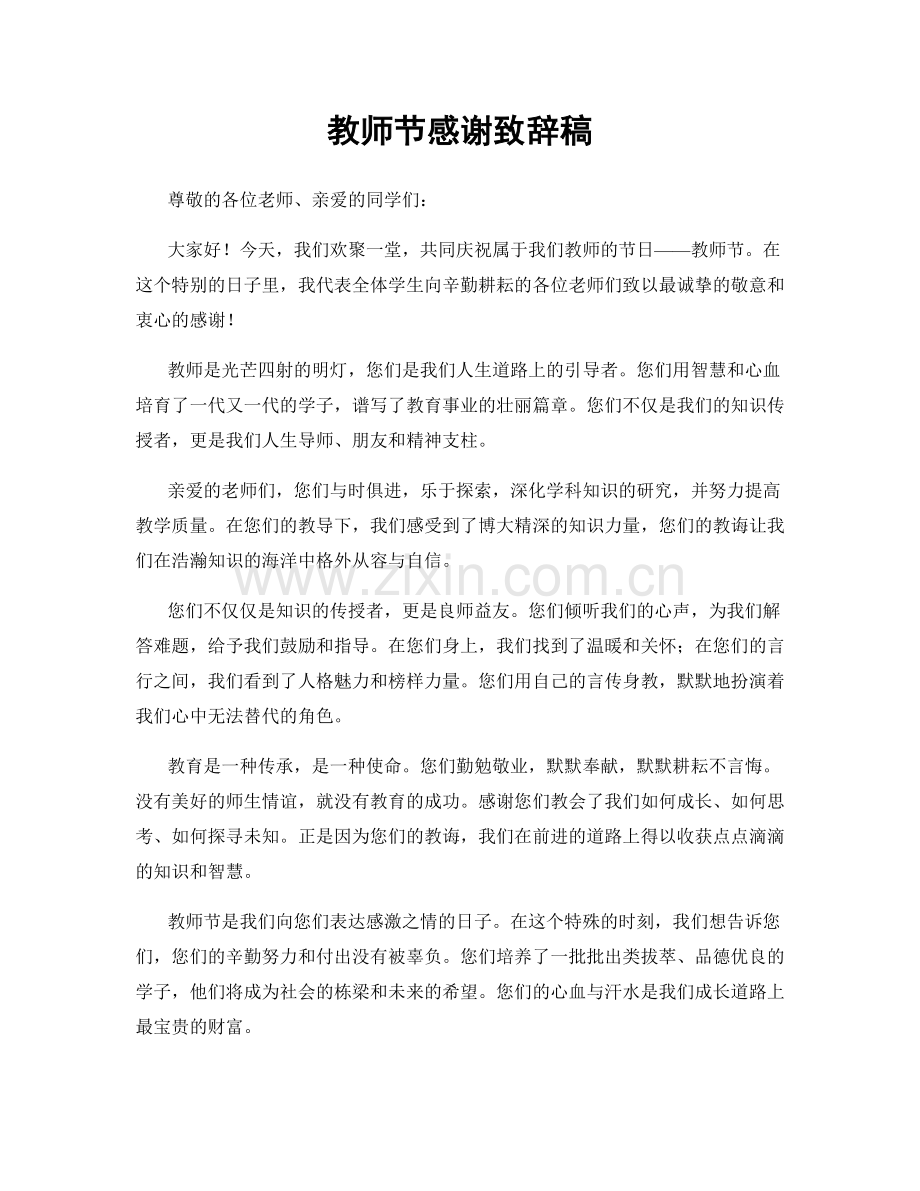 教师节感谢致辞稿.docx_第1页