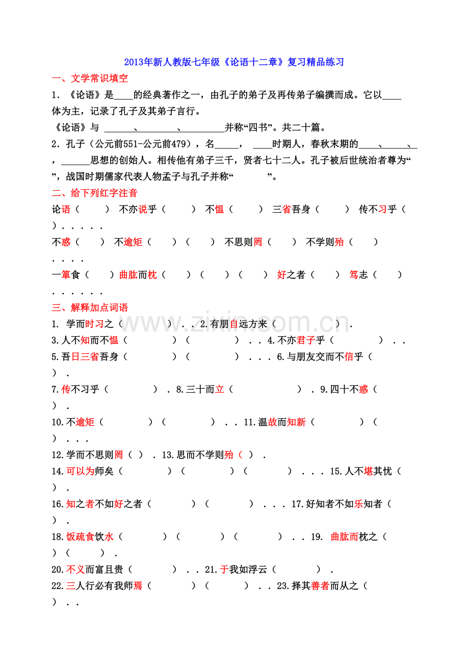 论语十二章练习题整理.doc_第1页