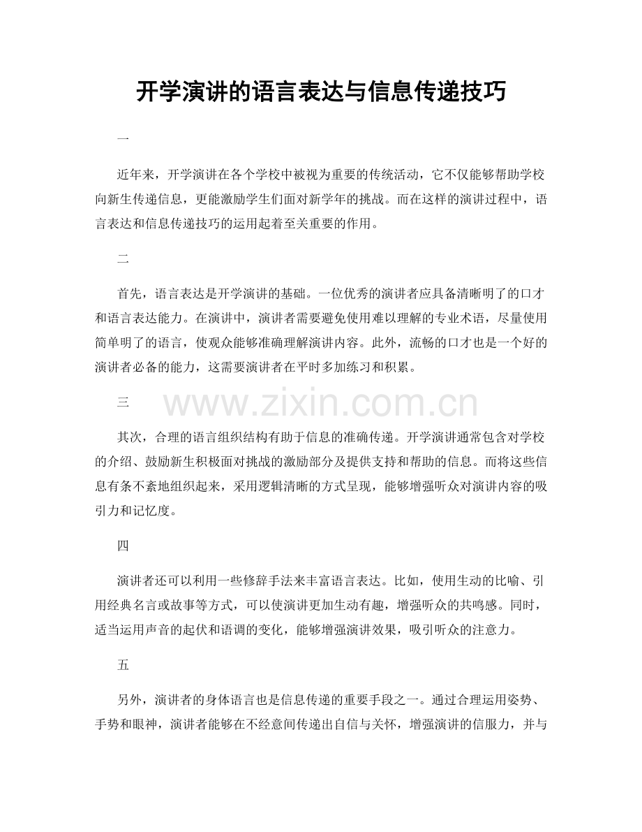 开学演讲的语言表达与信息传递技巧.docx_第1页