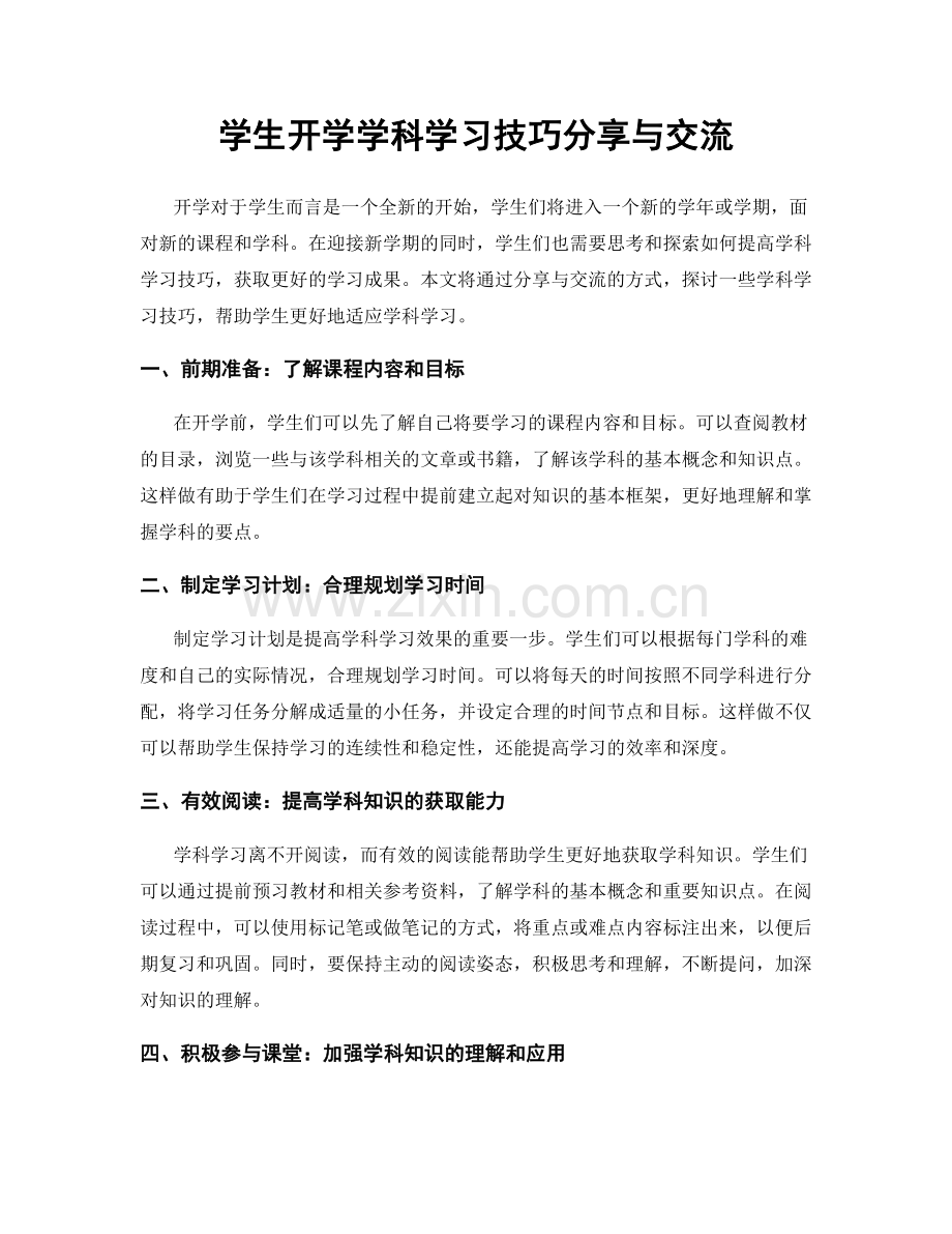 学生开学学科学习技巧分享与交流.docx_第1页