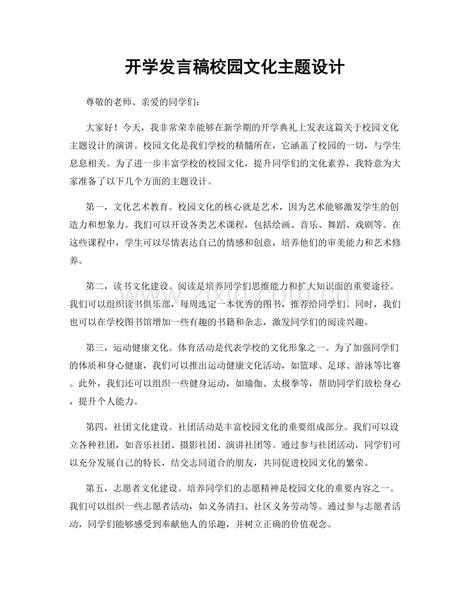 开学发言稿校园文化主题设计.docx_第1页