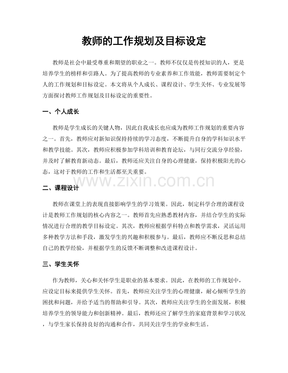 教师的工作规划及目标设定.docx_第1页