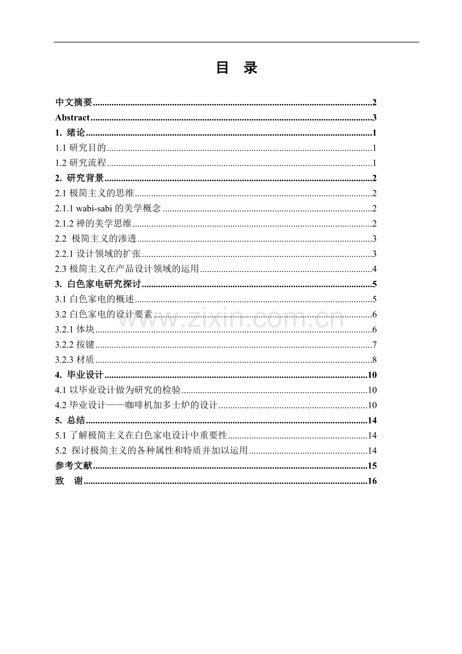 极简主义在白色家电中的运用-文学学士毕业论文.doc_第2页