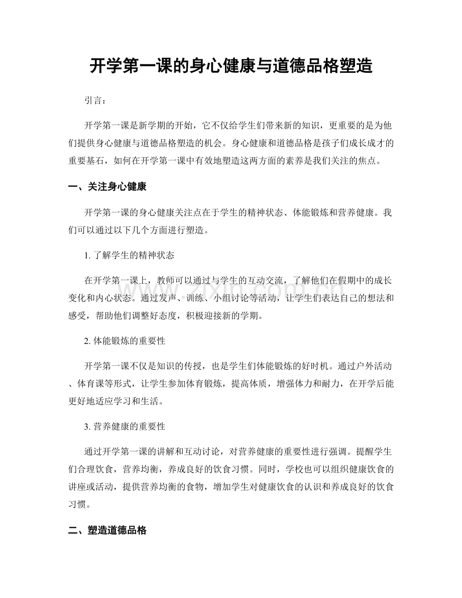 开学第一课的身心健康与道德品格塑造.docx_第1页