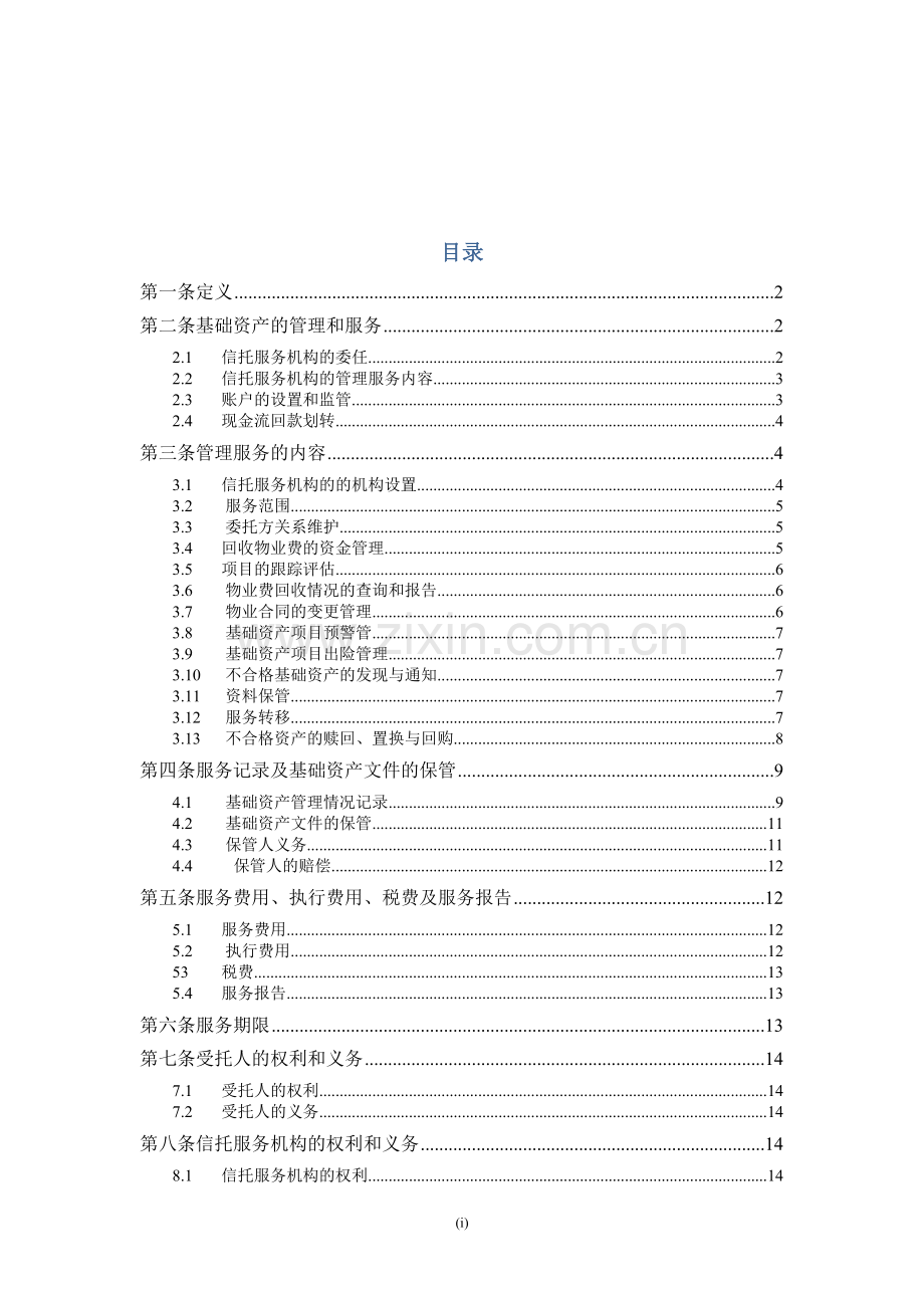 财产权信托之服务协议模版.docx_第2页