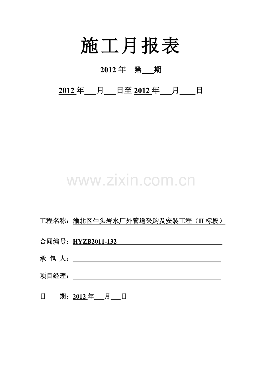 牛头岩水厂项目施工月报表共7个表.doc_第1页