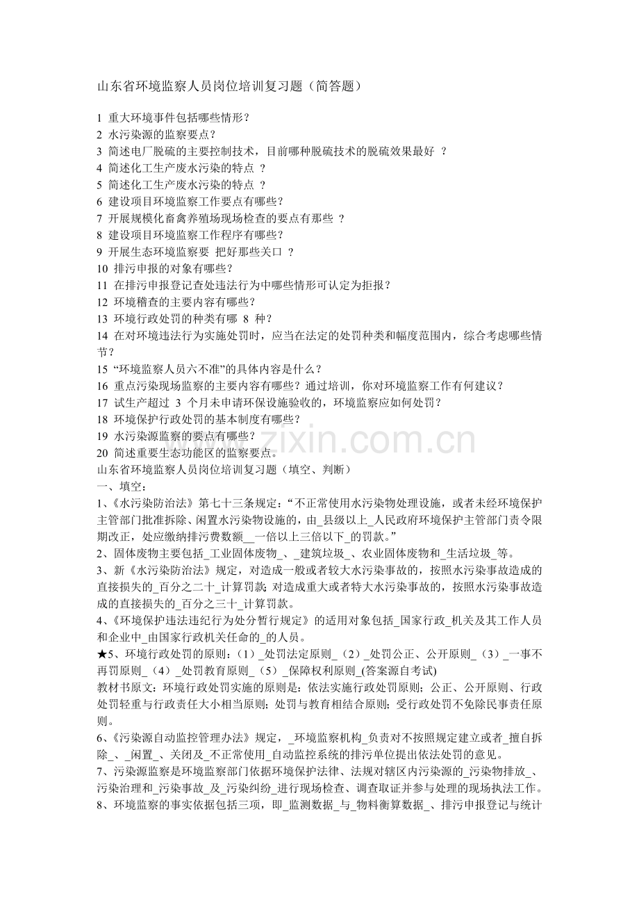 山东省环境监察人员岗位培训复习题简答题.doc_第1页