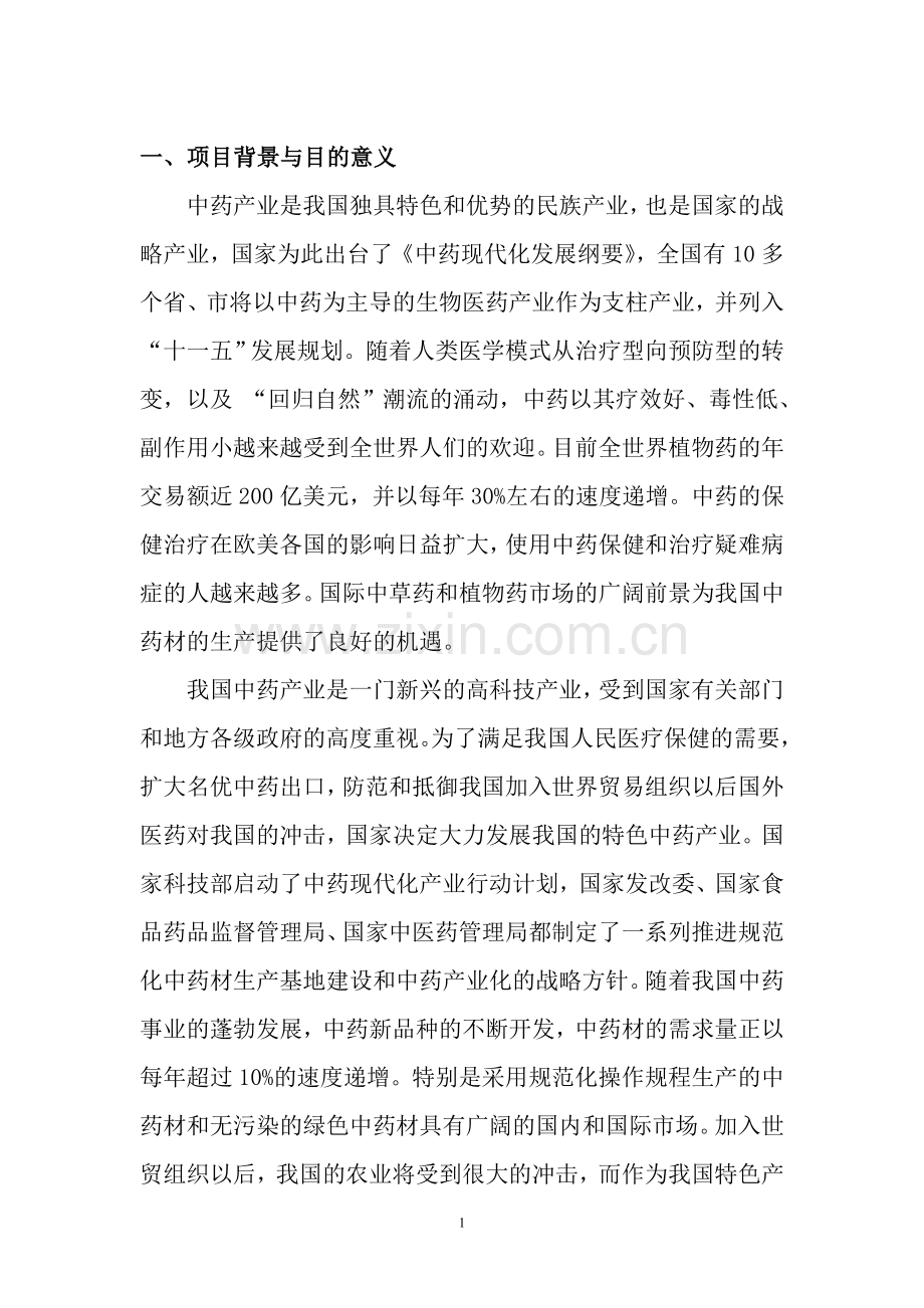 固原市六盘山中药材产业技术创新中心建设投资可行性分析报告.doc_第1页